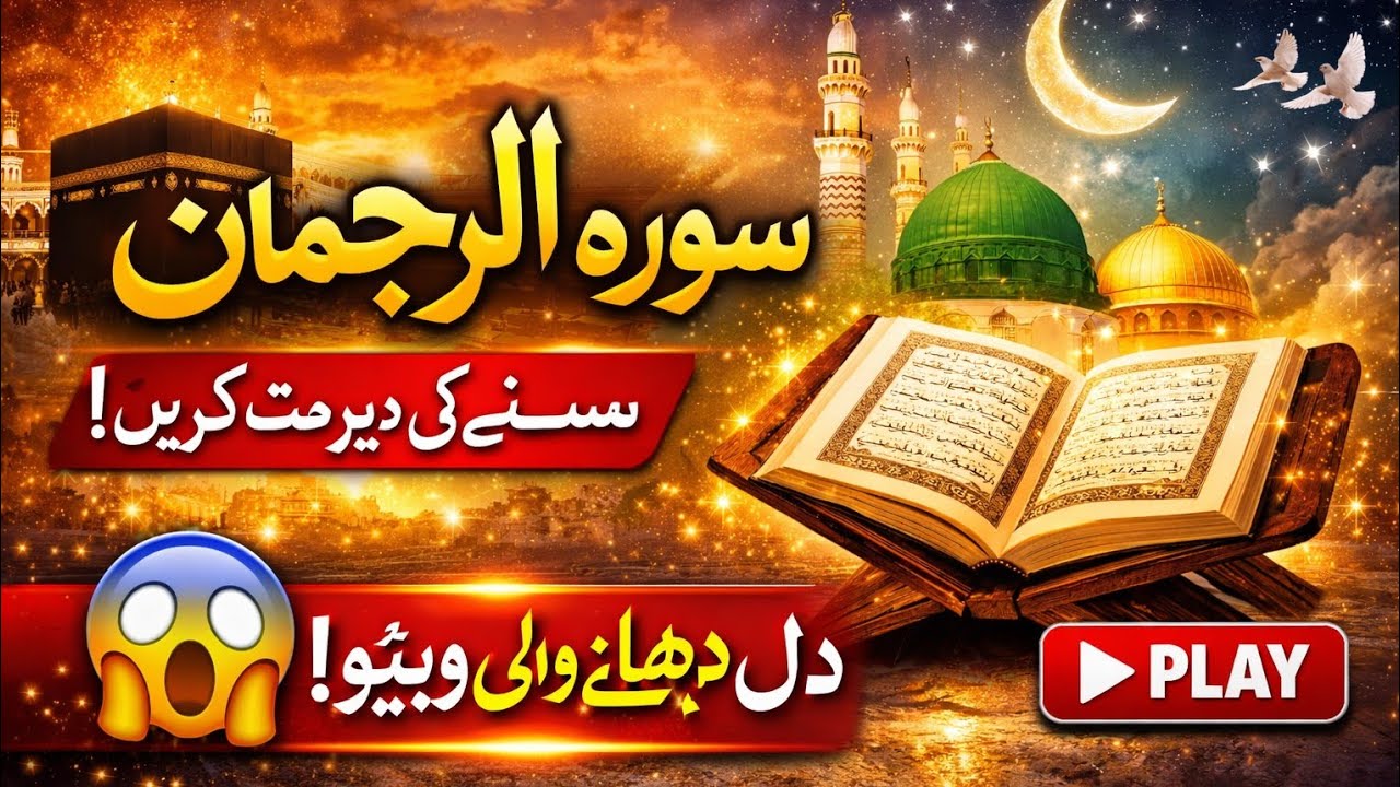 Surah Ar Rahman with Urdu Translation | سورۃ الرحمٰن اردو ترجمہ کے ساتھ | Beautiful Recitation