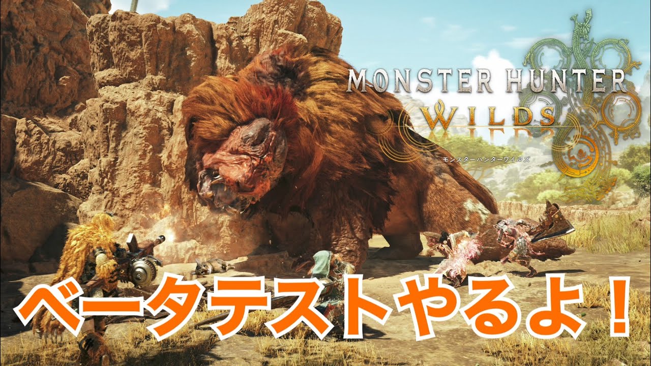【モンハンワイルズ】参加可能！オープンベータテストやるよ！なんか強いモンスターいるらしい～