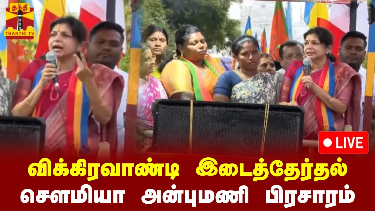 🔴LIVE : விக்கிரவாண்டி இடைத்தேர்தல் - சௌமியா அன்புமணி பிரசாரம் | PMK | Vikravandi