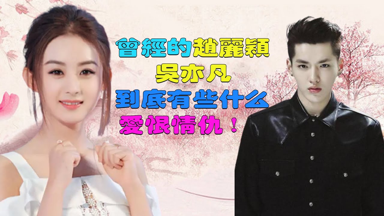 愛麗小吳再開撕 細數趙麗穎吳亦凡的曖昧往事#趙麗穎#吳亦凡##Kris