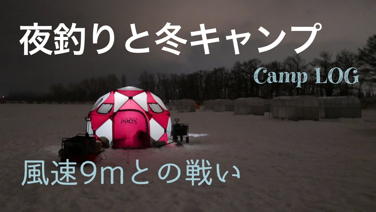 夜釣りと雪中キャンプ。風速9メートルとの戦い【Camp LOG】北海道 とれた小屋ふじい