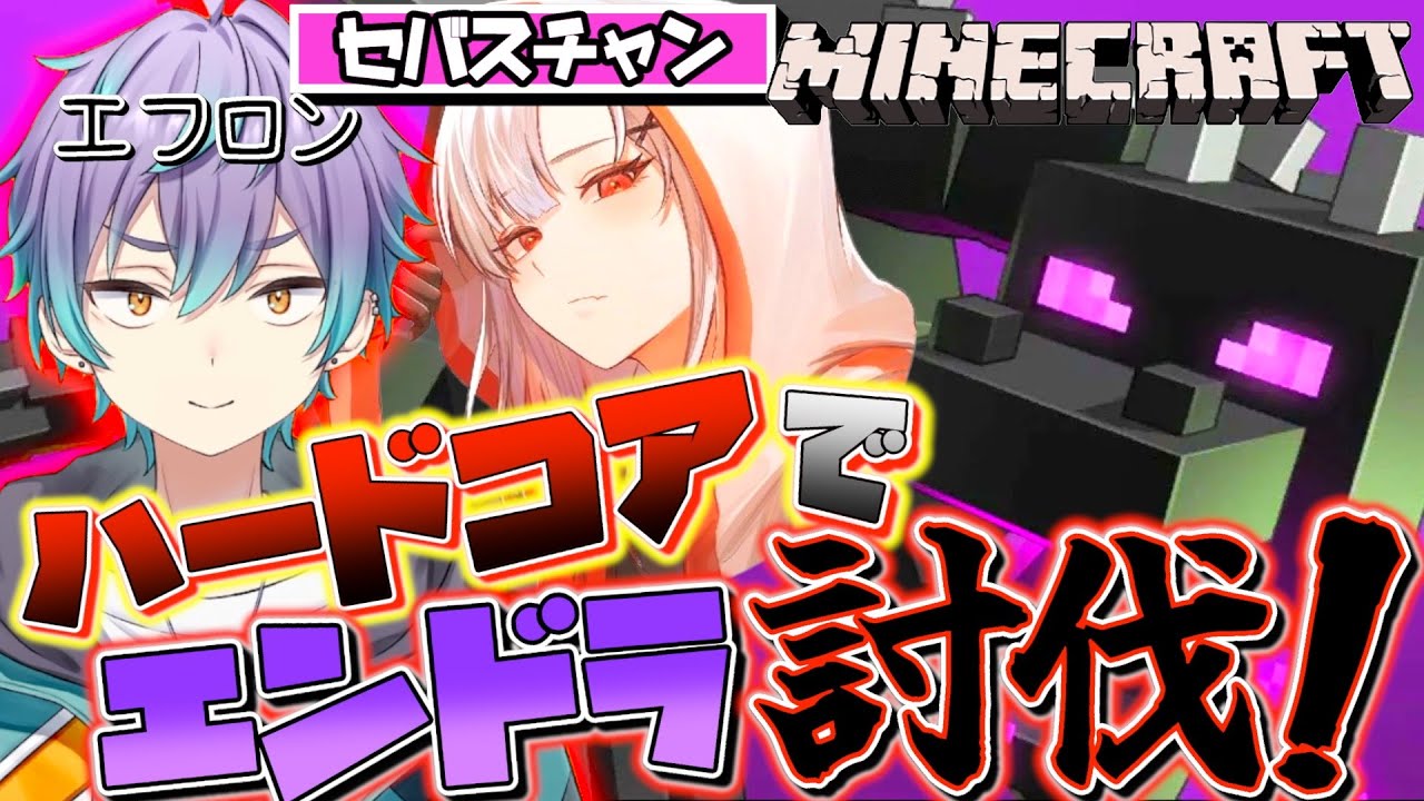 セバスとハードコアでエンドラ討伐じゃあああ！！【マインクラフト】