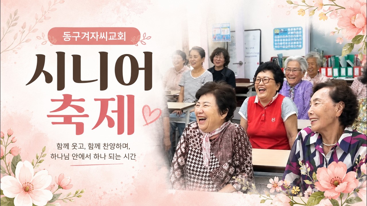동구겨자씨교회 시니어 축제