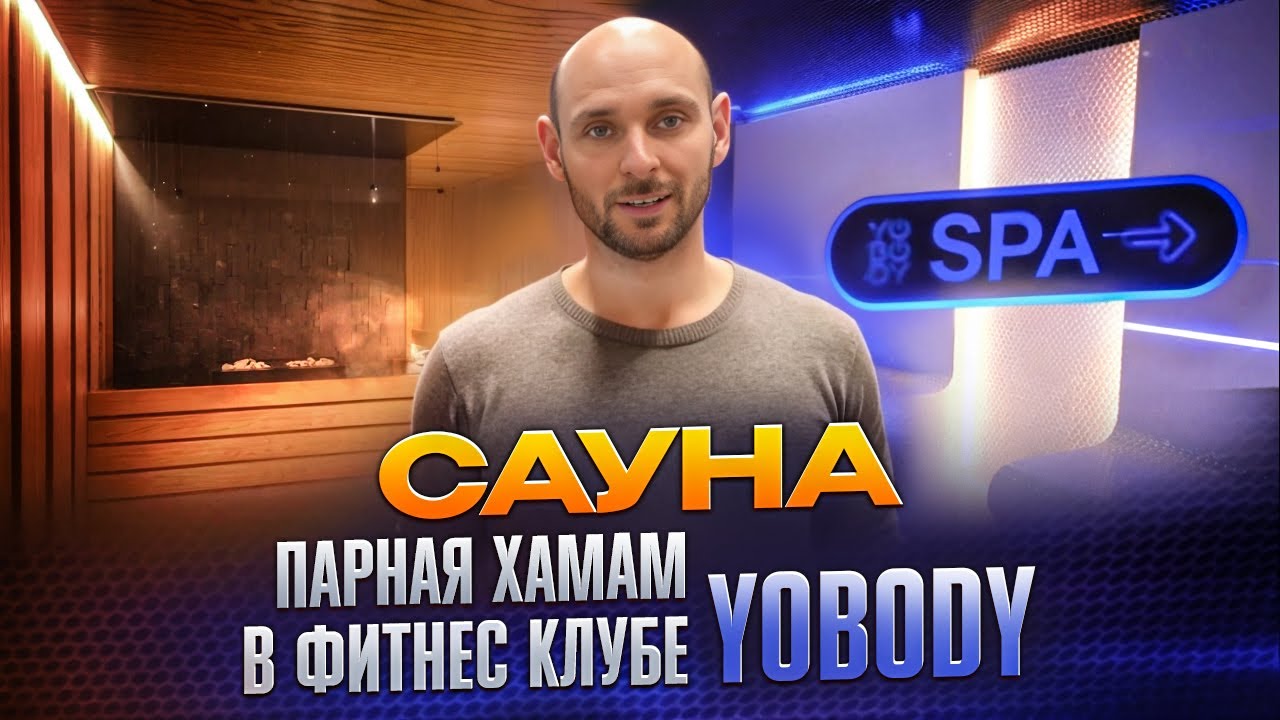 Отделка бань и саун в СПА зоне фитнес клуба