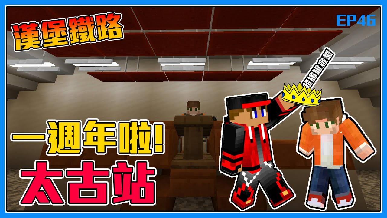 [漢堡鐵路] EP.46 一周年啦!!!!!! 超尷尬宣誓 太古站 | Byron Or