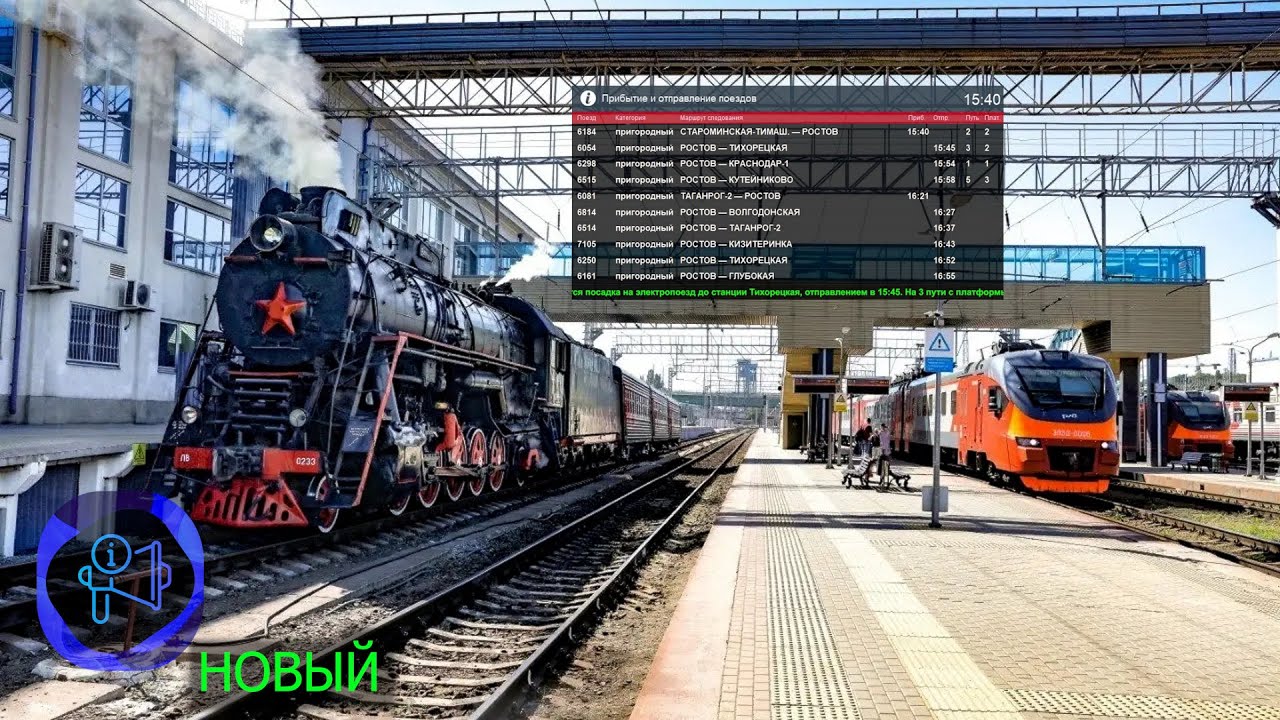 Информатор пригородного вокзала Ростова-на-дону.