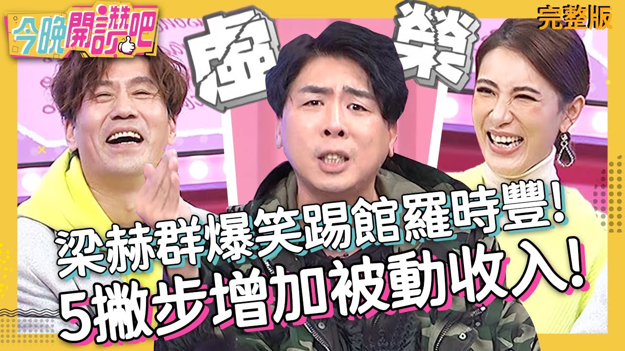 《#2分之一強​》經典再現！小梁一句話讓羅時豐「讓位」？加碼爆小禎創業機密？胡盈禎 梁赫群︱EP6 20210302 完整版︱#今晚開讚吧︱週一至週五 晚間8點