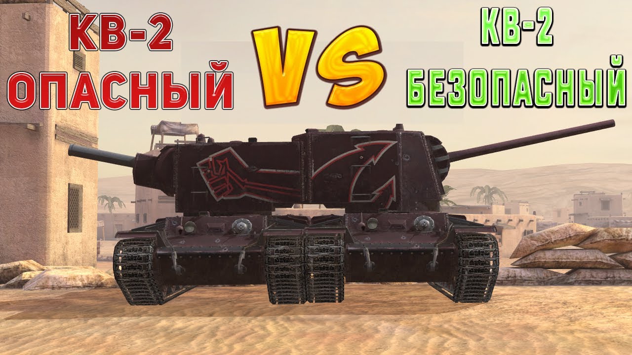 КВ-2 с ЗИС-6 VS КВ-2 с ФУГАСНИЦЕЙ / Скрестив орудия в Wot Blitz