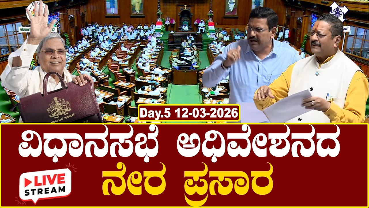 LIVE : Karnataka Legislative Assembly Day 05 | ವಿಧಾನಸಭೆ ಬಜೆಟ್ ಅಧಿವೇಶನದ ನೇರಪ್ರಸಾರ