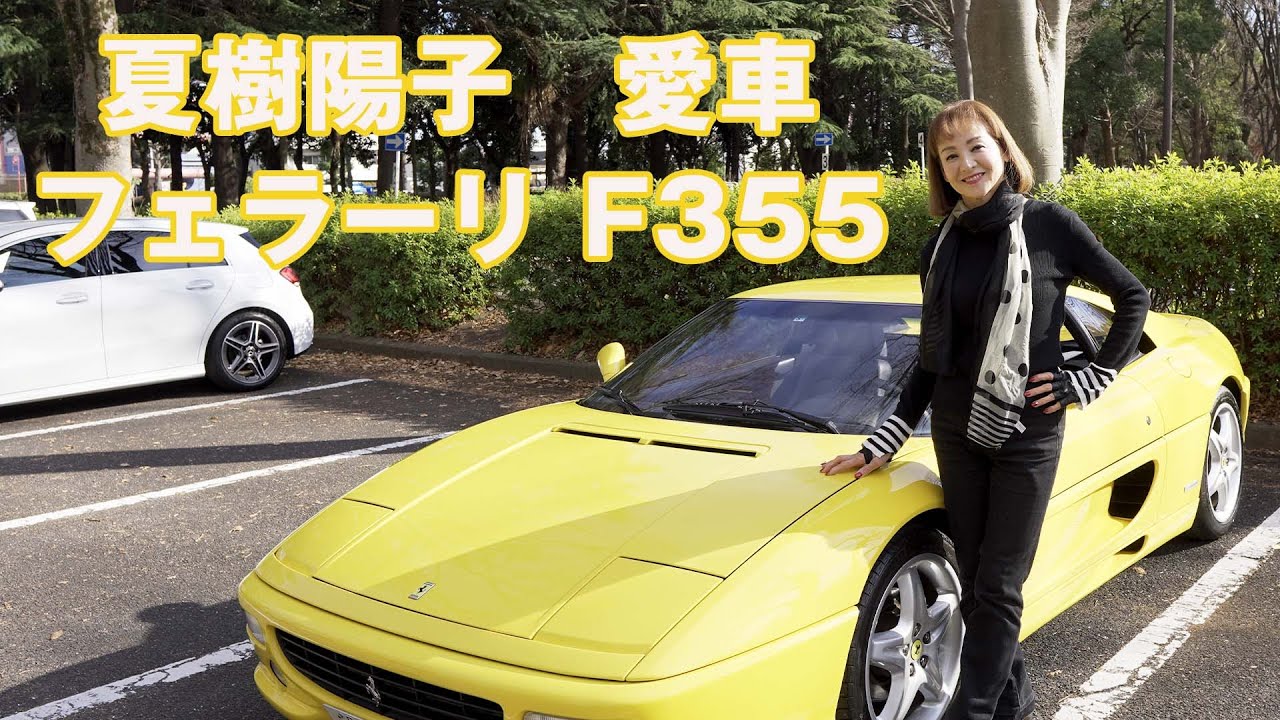 夏樹陽子の愛車フェラーリＦ３５５　YouTube初公開　フェラーリ愛を語ります！