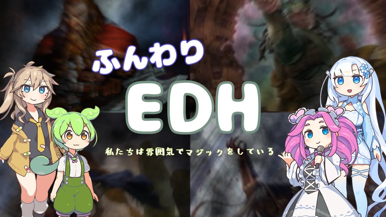 【MTG/EDH】ふんわりEDH　＃1　【ボイボ統率者戦リプレイ】