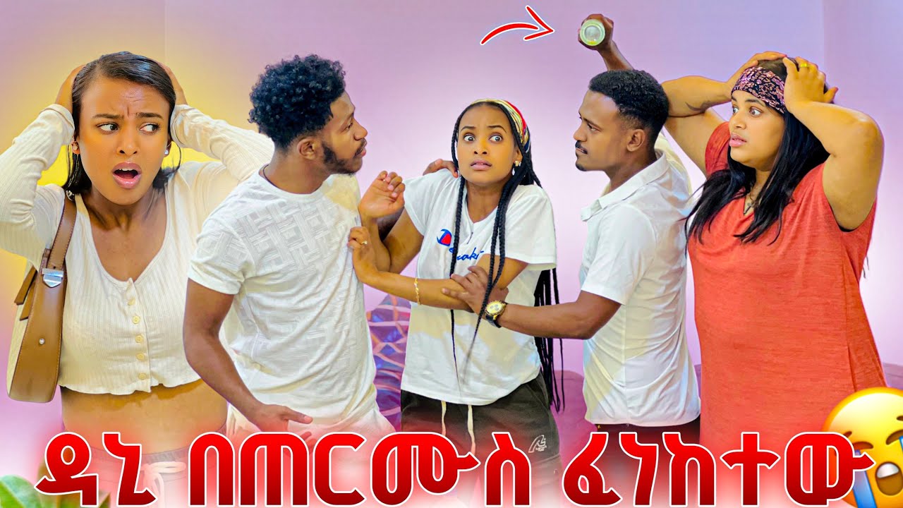 ሩታ አብርሽን ከሂወቴ ውጣልኝ አለቺው .ቤቱ ተበጠበጠ😱😱