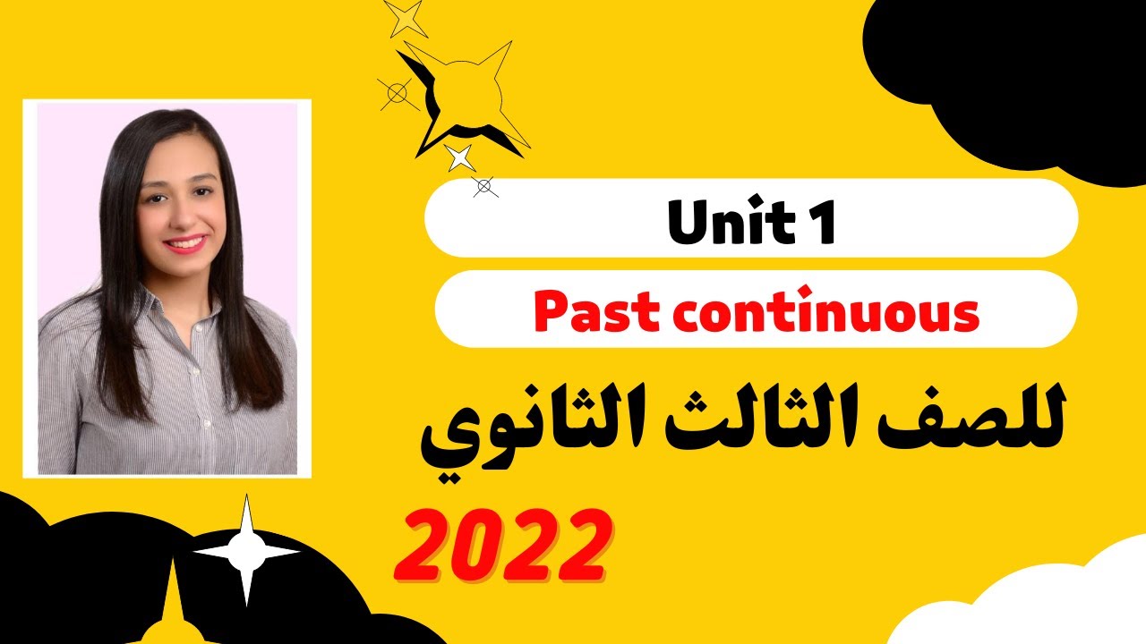 شرح Unit 1  للصف الثالث الثانوي 2022| past continuous tense الماضي المستمر