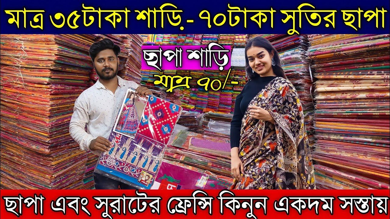 Mondal Saree Kuthir | ৩৫টাকা শাড়ি - ৭০টাকা ছাপা শাড়ি| Chapa Saree Wholesale Santipur | Chapa Saree