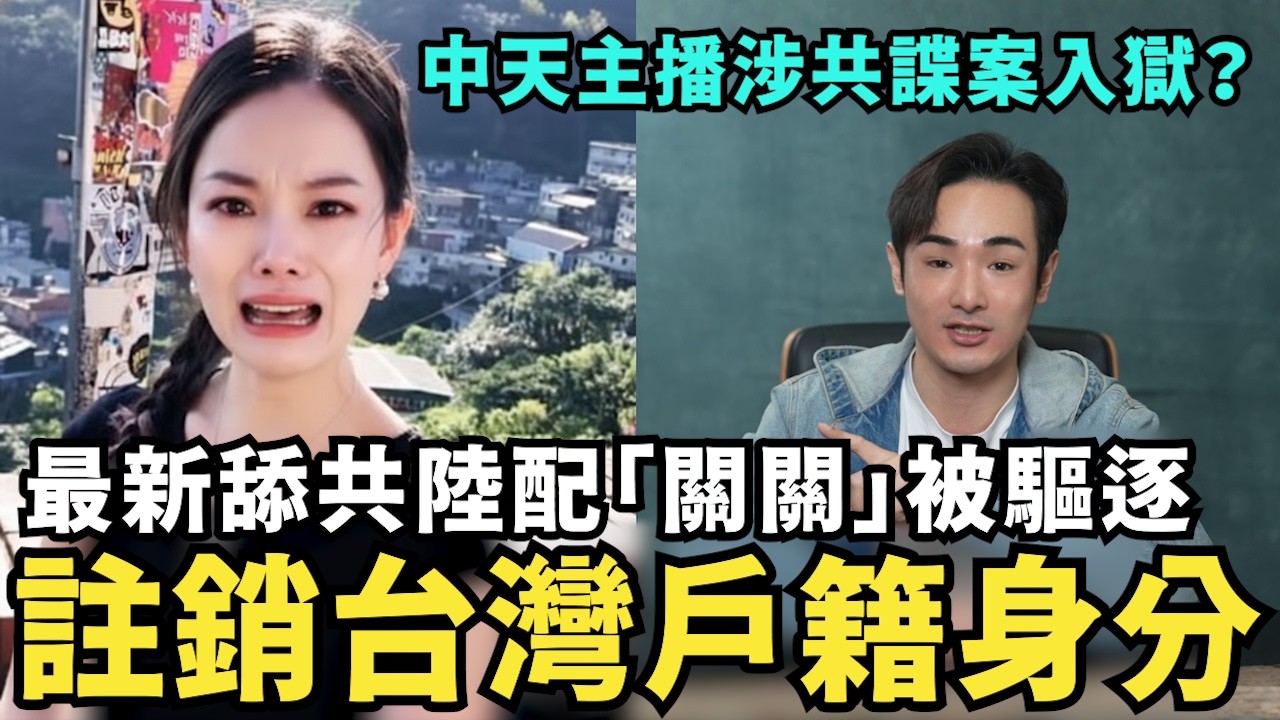 大快人心！舔共陸配「關關」被驅逐！註銷台灣居留權滾回中國，中天主播「林宸佑」涉共諜案入獄，吸收國軍投靠中共，館長崩潰了瑟瑟發抖？