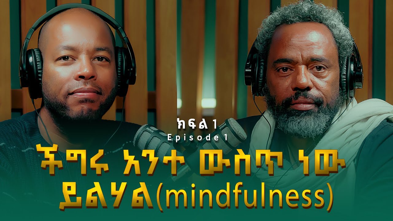 ደሞዝ ጎሽሜ ፡ ችግሩ አንተ ውስጥ ነው ይልሃል (mindfulness) | Demoz Goshime