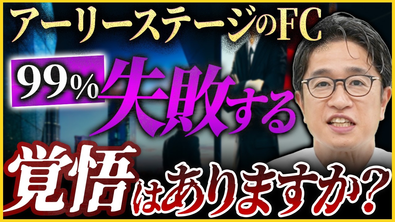 アーリーステージのフランチャイズで失敗する人の特徴5選