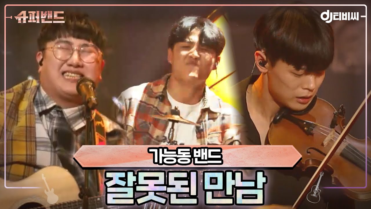 [DJ티비씨] 가능동밴드 - 잘못된 만남 ♬ #슈퍼밴드 #DJ티비씨
