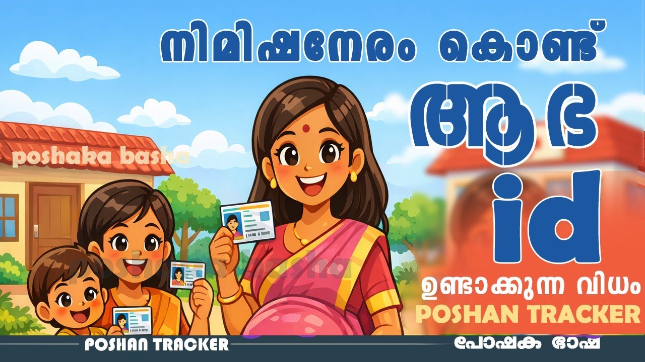 PMMVY അപേക്ഷയിൽ ഗുണഭോക്താവിൻ്റെ RCH ID ക്ക് പകരം ABHA ID ഉണ്ടാക്കി ADD ചെയ്യുന്ന വിധം