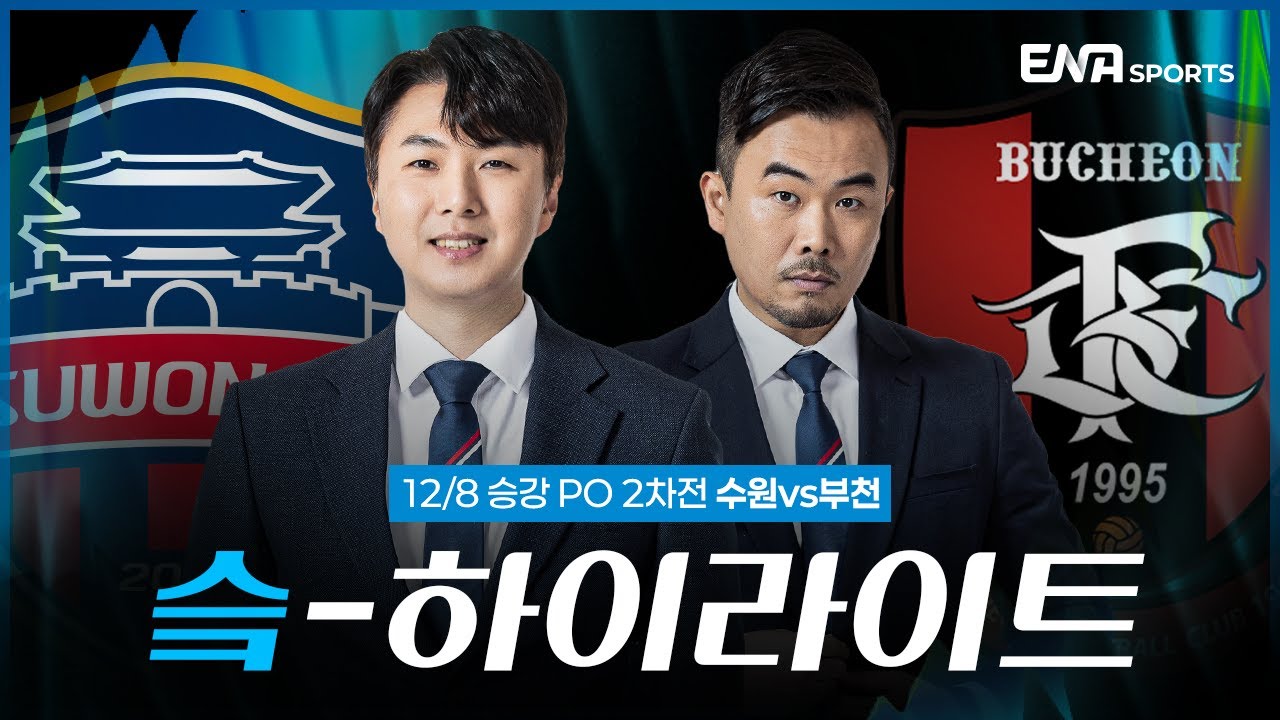 [슼하이라이트] 2025 K리그 승강PO 2차전 수원vs부천 하이라이트