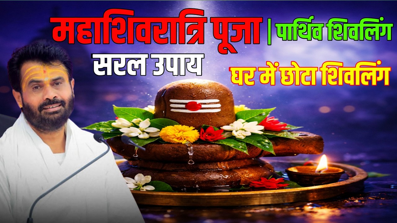 महाशिवरात्रि पूजा विधि सरल उपाय 2026 | पार्थिव शिवलिंग पूजा विधि और नियम | P. Giribapu Katha 🔱