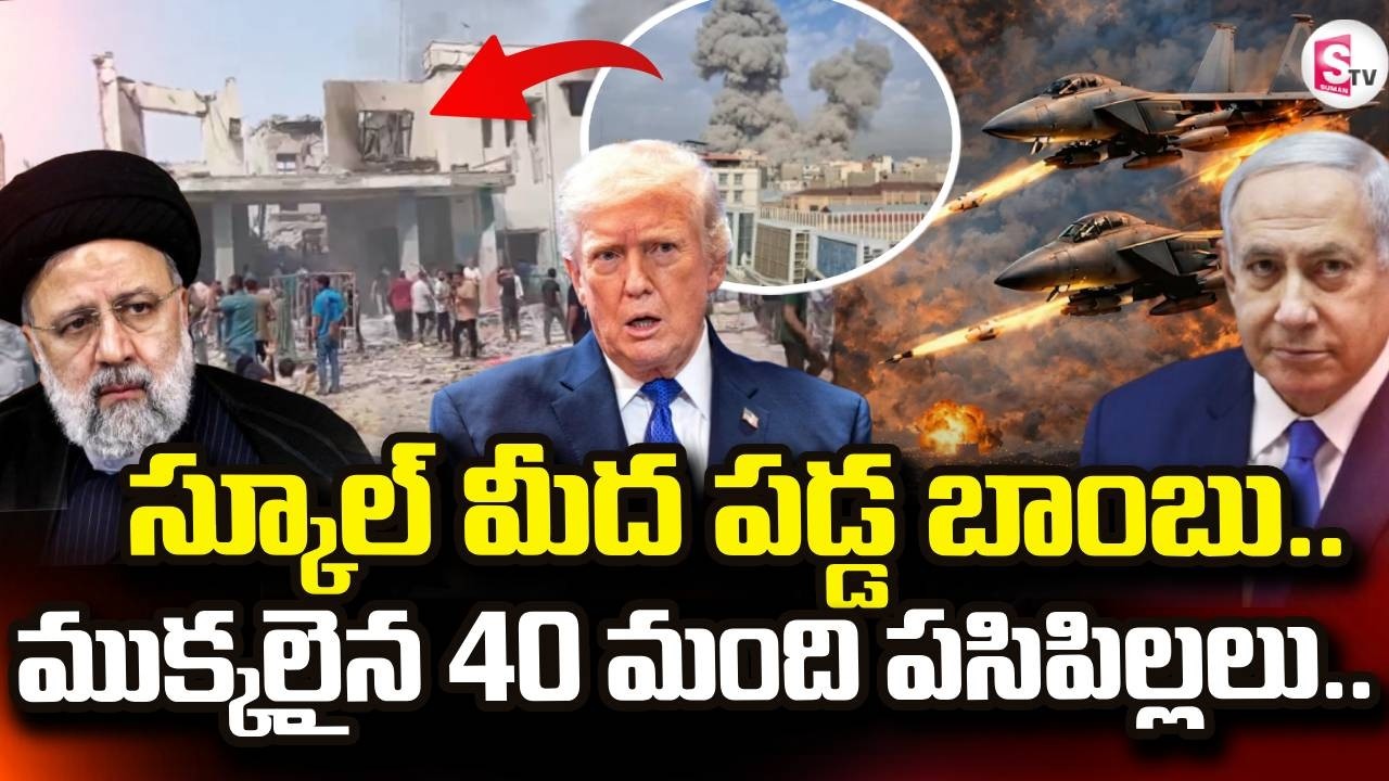 Israel vs Iran War Latest News | Israel Attack on Elementary School | Suman TV Tirumal