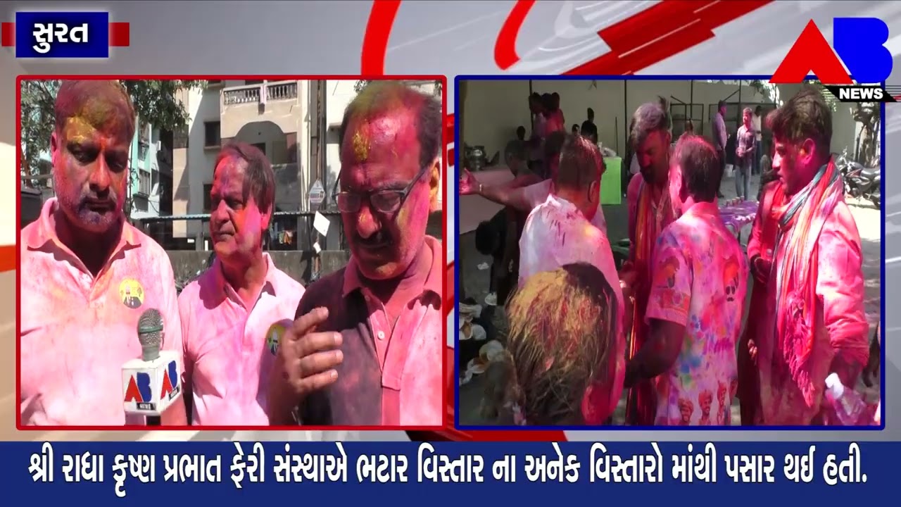 શહેરના ભટાર વિસ્તારમાં ધુળેટીના પર્વ નિમિતે શ્રી રાધા કૃષ્ણ સંસ્થાએ 15મી પ્રભાત ફેરીનું આયોજન.