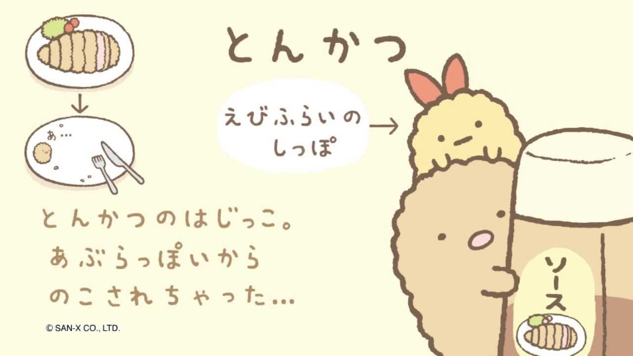 すみっコぐらし「すみっコどんなコ？」sumikkogurashi