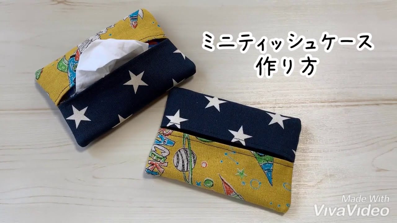 ＊簡単＊ミニティッシュケースの作り方公開
