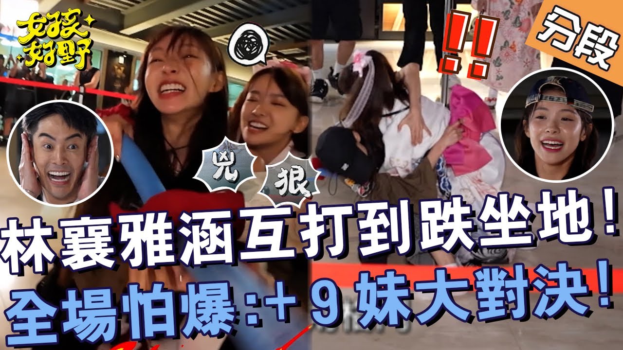 戰場無姊妹？林襄雅涵互打到跌坐地！全場怕爆：+9妹大對決！【#女孩好野】20240817 EP07 Part4｜桃園🌼｜雅涵 琳妲 朱宇謀