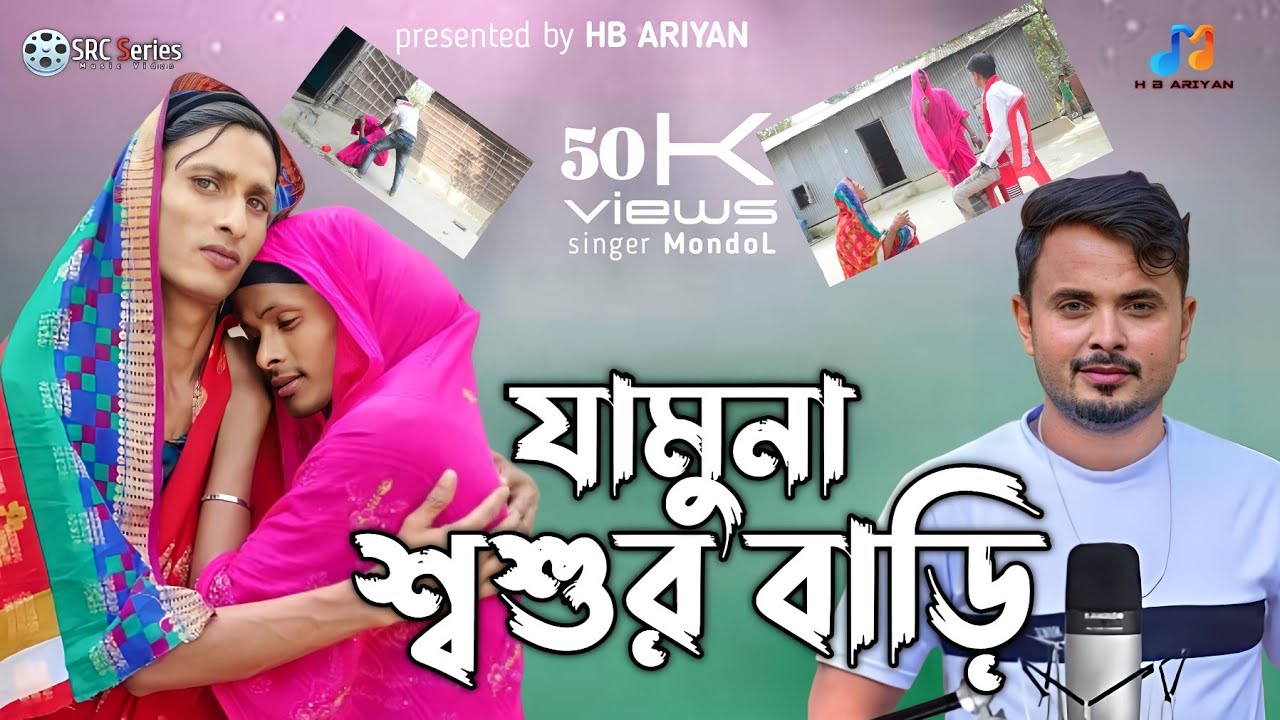 যামুনা স্বামীর বাড়ি মা || Jamuna Shamir BariMa II Singer: Mondol