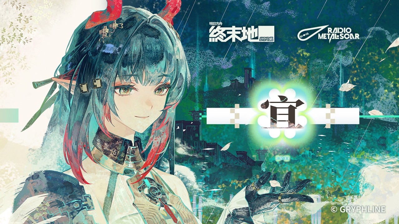 《明日方舟：終末地》莊方宜EP -「宜」