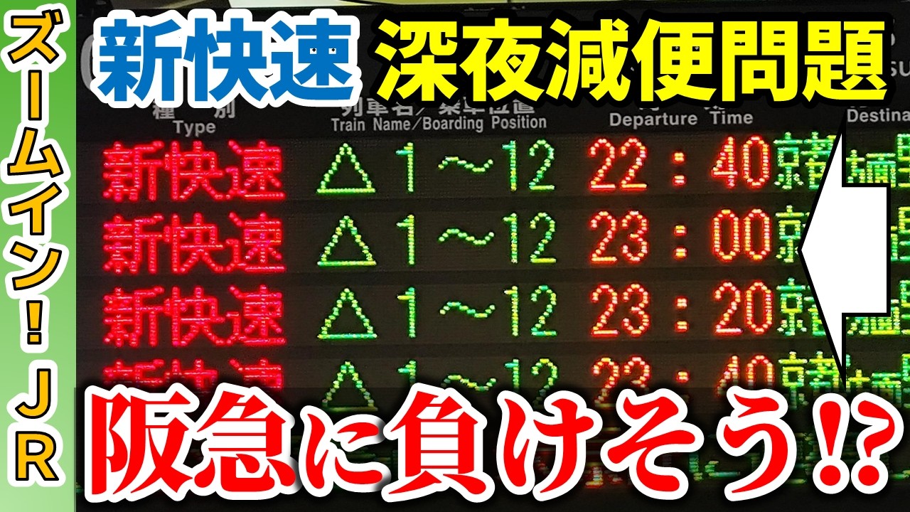 【阪急に敗北!?】なぜ京都線の新快速は深夜に減便される？【ズームインJR】