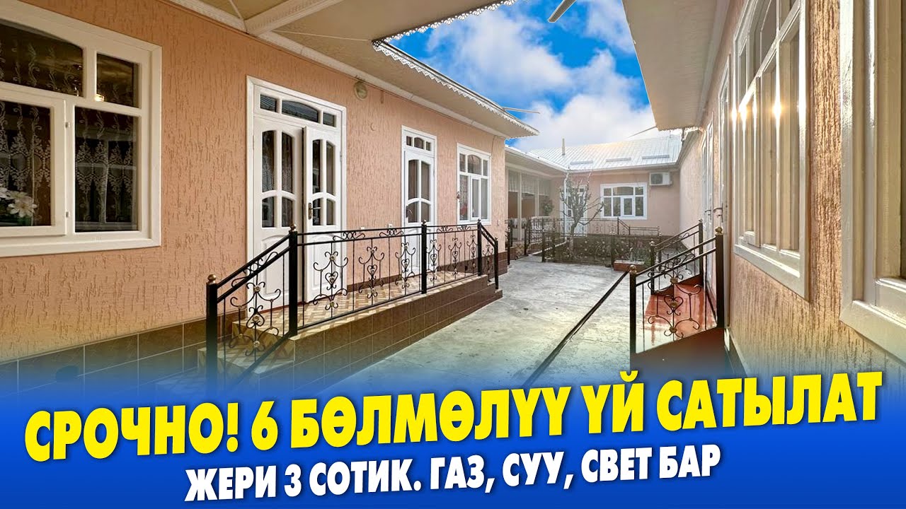 Шаардан 6 бѳлмѳлүү ШАРТЫ жакшы ҮЙ сатылат ~ Жери 3 сотик. Газ, суу, свет бар. Документи так