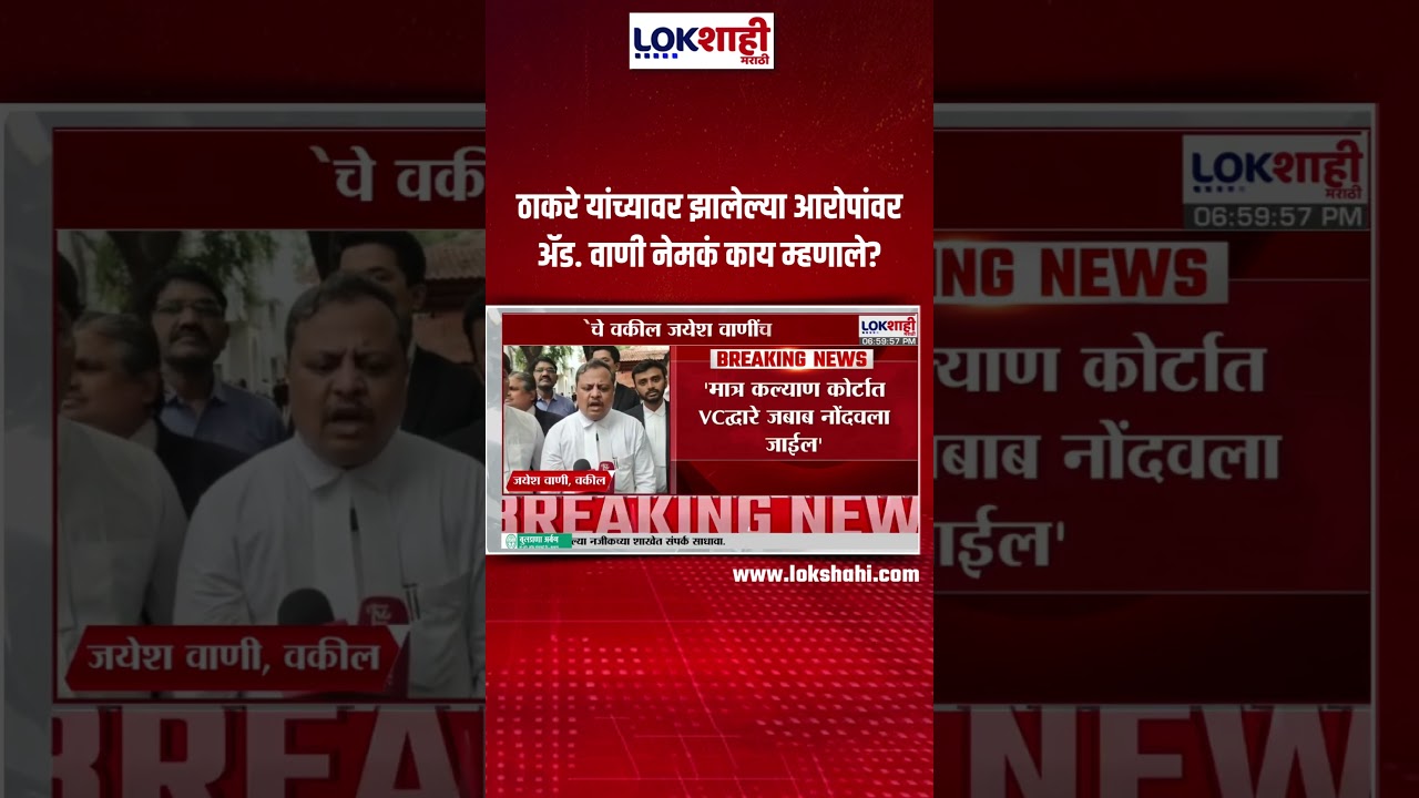 Uddhav Thackeray Case| 2009 चं प्रकरण,ठाकरे यांच्यावर झालेल्या आरोपांवर अ&zwj;ॅड.वाणी नेमकं काय म्हणाले?