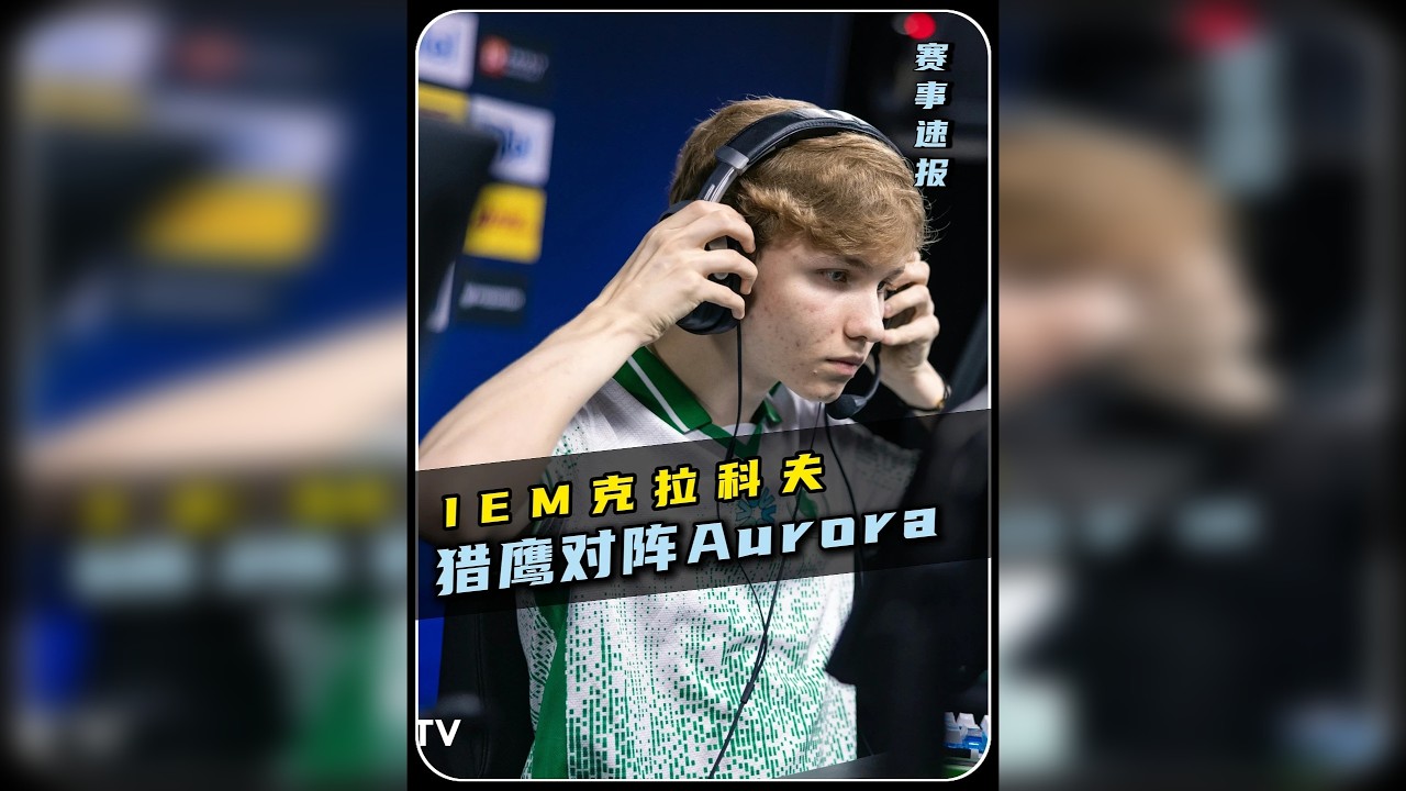 猎鹰首战出师不利！京介惨遭对手疯狂压制！ 一场另所有人都没预料到的比赛！IEM克拉科夫 猎鹰1-2不敌Aurora!