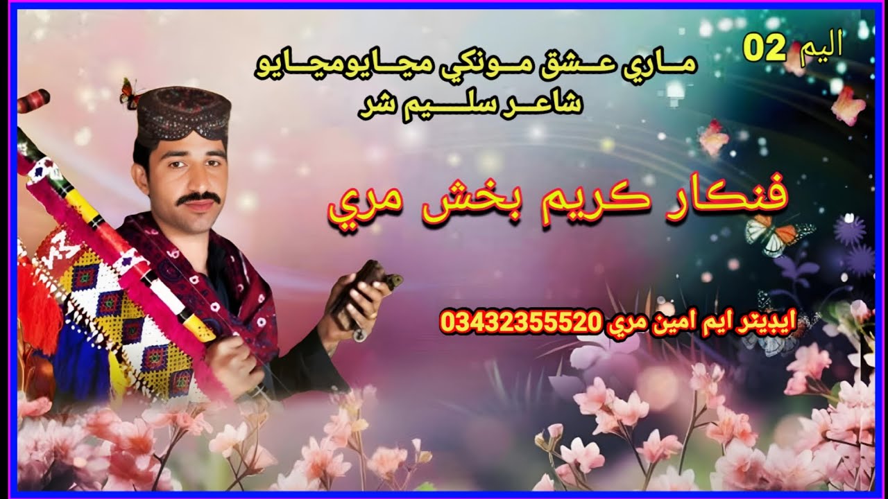 مـــاري عـــشق مـــونکي مڃـــايومڃـــايو ڪريم بخش مري شاعـــر سلــــــيم شر