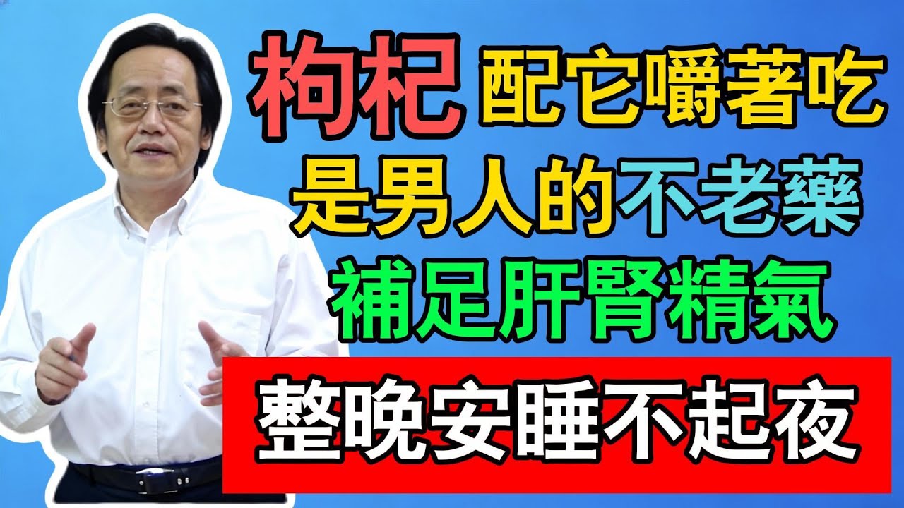 倪海廈：枸杞配它嚼著吃，是男人的「不老藥」，補足肝腎精氣，整晚安睡不起夜