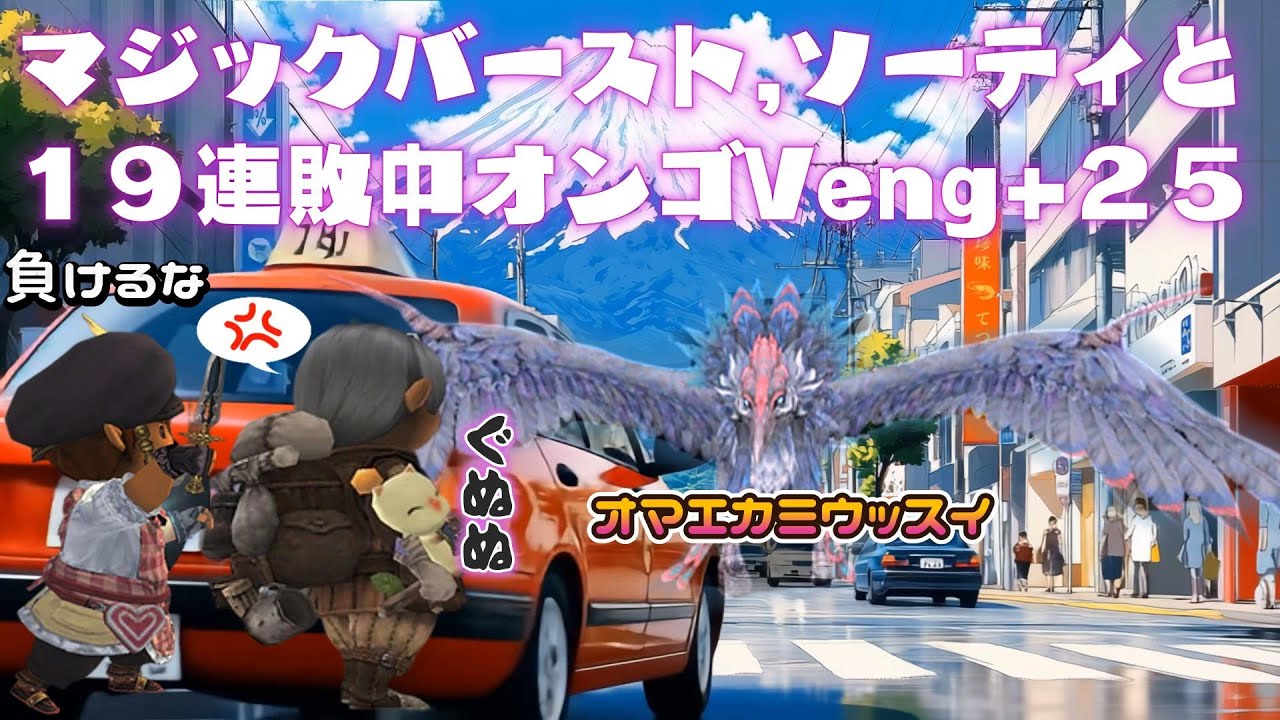 マジックバースト,ソーティと１９連敗中のオンゴVeng+２５に挑戦❤ 今から始めても楽しめる面白いゲームはファイナルファンタジー１１  (FF11)ビスマルクサーバー