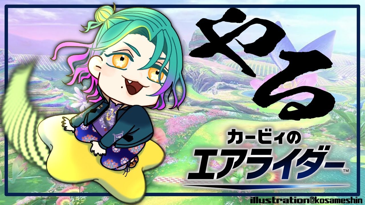 やるぞ！カービィのエアライダー