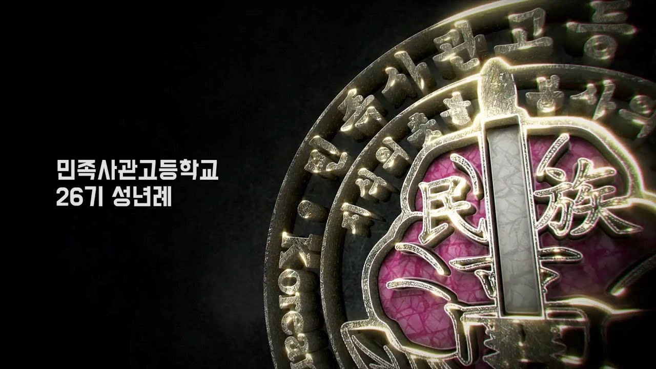 민족사관고등학교 26기 성년례
