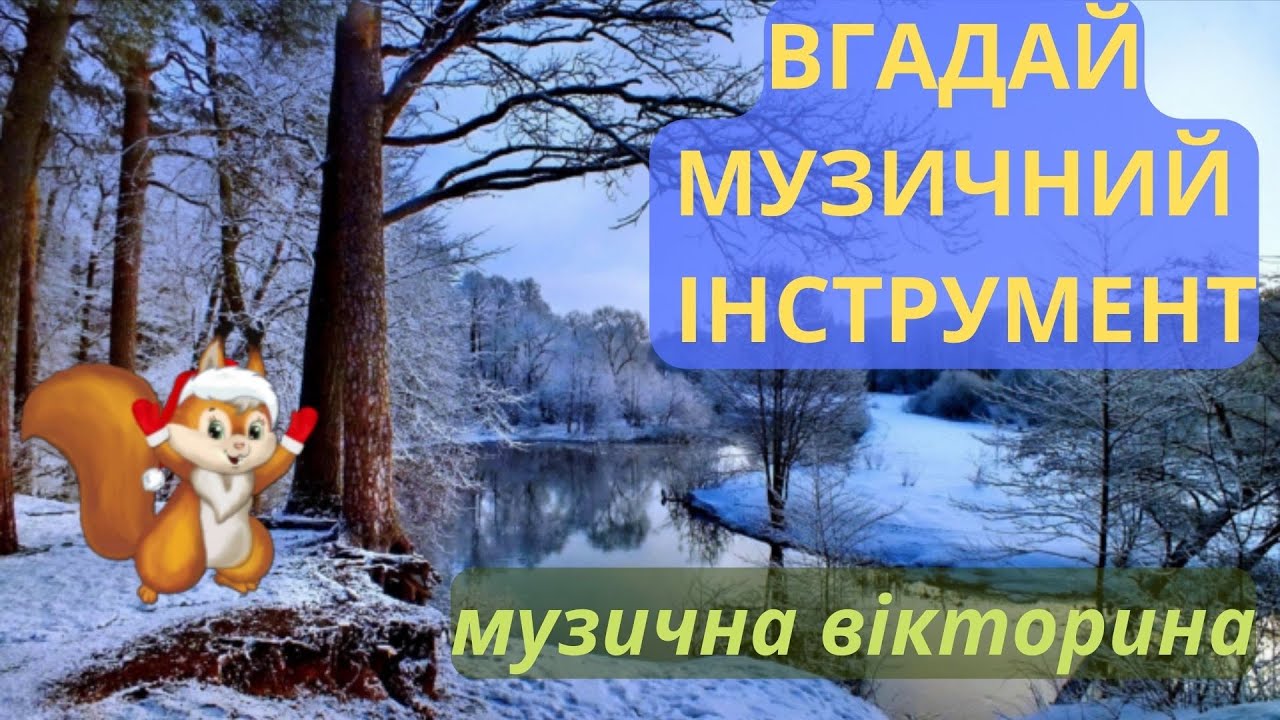 Вгадай музичний інструмент/ музична вікторина
