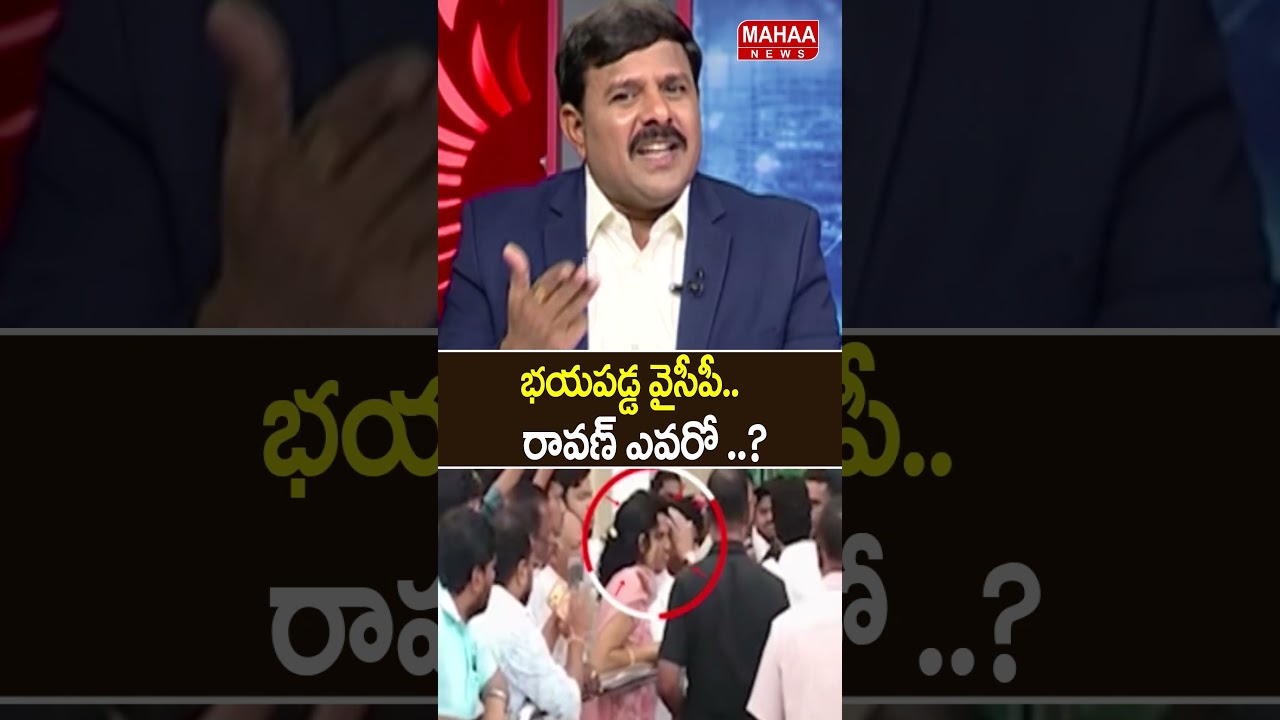 రావణ్ ఎవరో అంటున్న వైసీపీ..Ravan | YCP Party | Jagan | Mahaa News