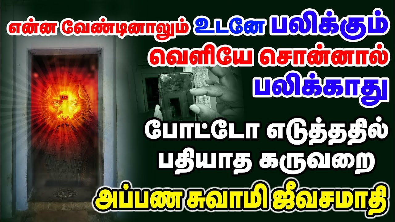 என்ன வேண்டினாலும் உடனே பலிக்கும் அப்பண சுவாமி ஜீவசமாதி ஆலயம் #jeevasamadhi #wayofyogis
