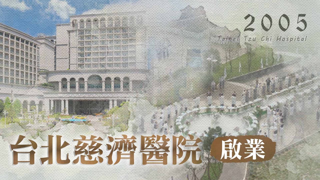 慈濟精選│2005年台北慈濟醫院啟業｜大愛新聞  @DaaiWorldNews