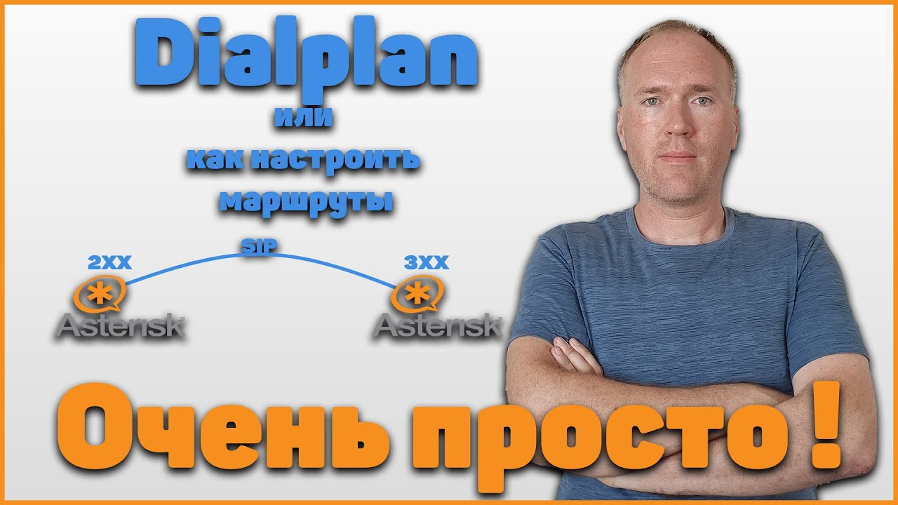 Asterisk: Dialplan или как настроить маршруты!!!