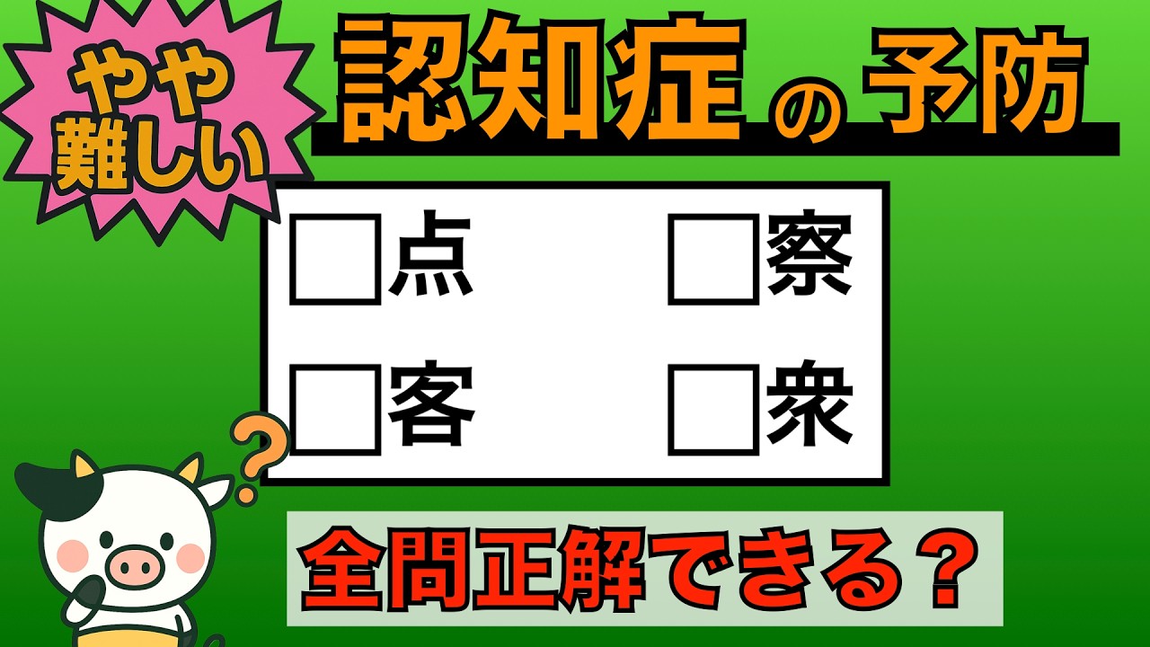 【優しい脳トレ】全問正解は5％未満⁉︎60代から始める認知症予防に挑戦！　＃783