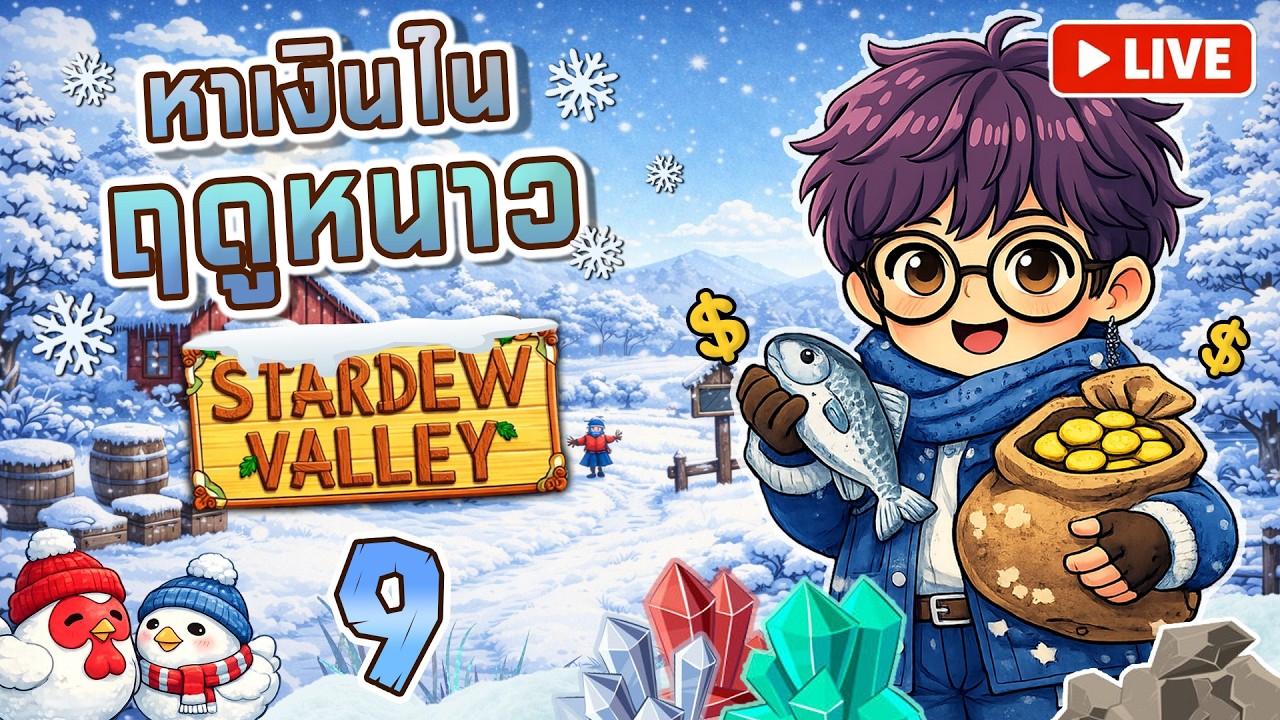 หาเงินในฤดูหนาว ❄️ - Stardew valley Ep.9 | year 1 [LIVE]
