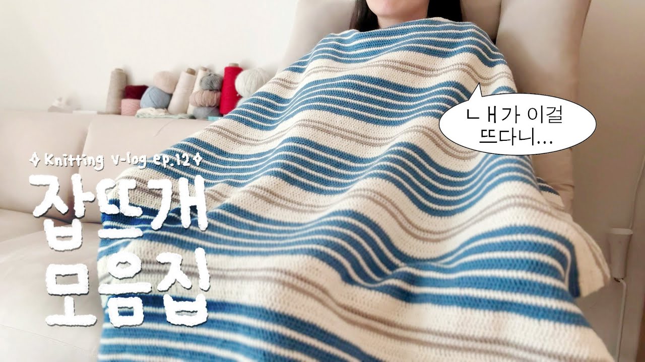 제 뜨개 차력쇼 보러 올 사람∙∙? | 에이프릴 블랭킷 | 소매 자르시오 | 이어 플랩 햇