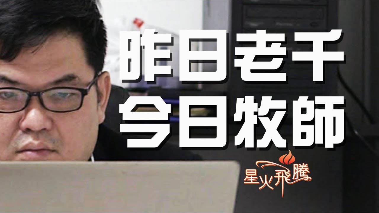 【生命故事】林萬興《老千行傳》星火飛騰 439